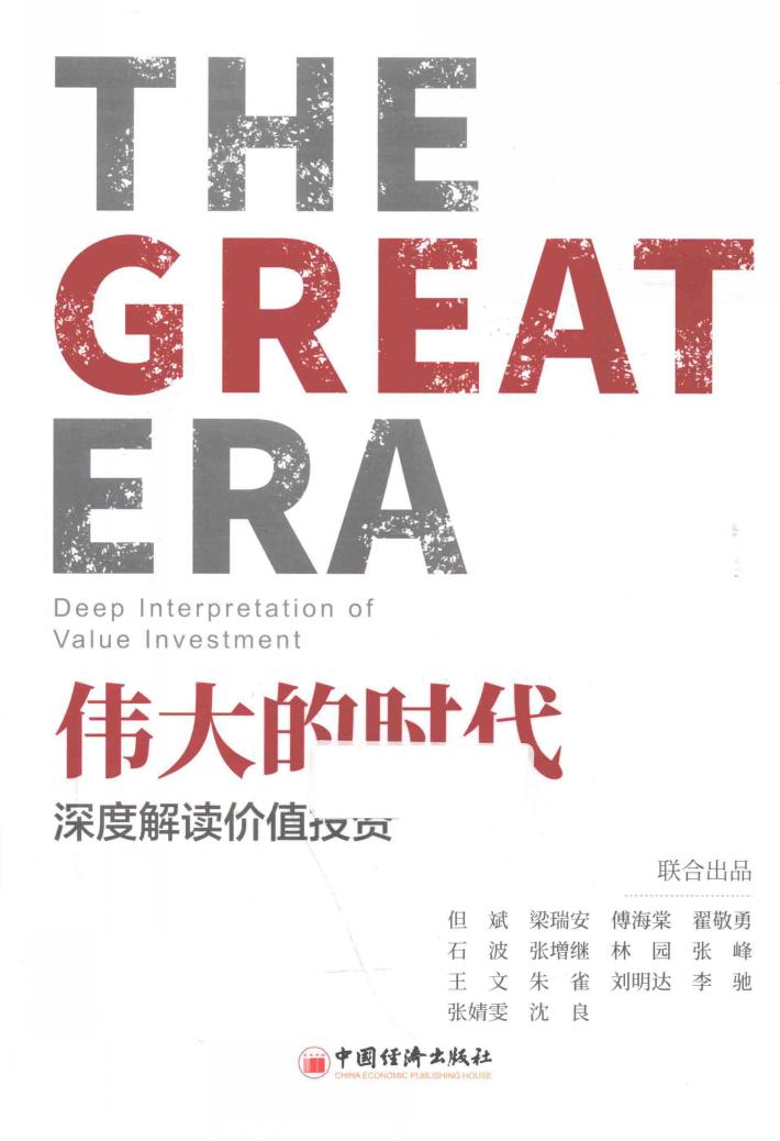 伟大的时代  深度解读价值投资 封面