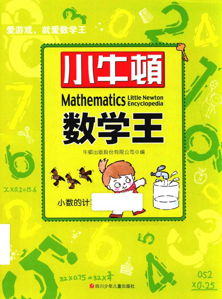 小牛顿数学王  小数的计算 封面