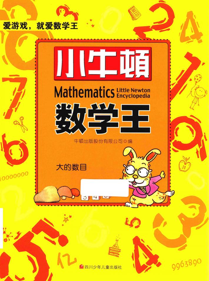 小牛顿数学王  大的数目 封面