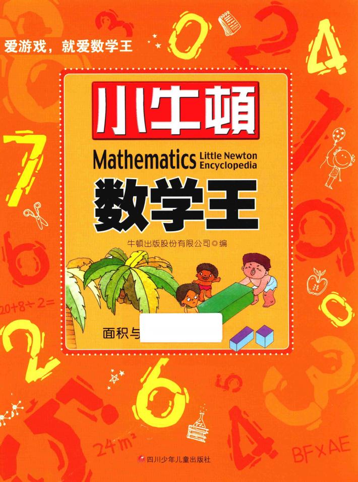 小牛顿数学王  面积与体积 封面