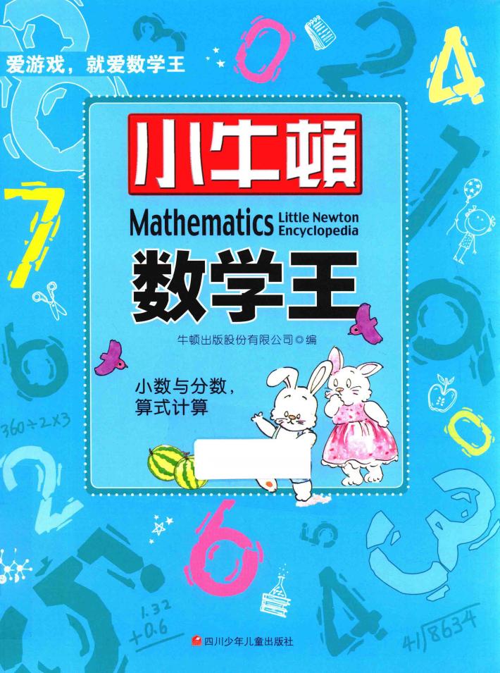 小牛顿数学王  小数与分数，算式计算 封面