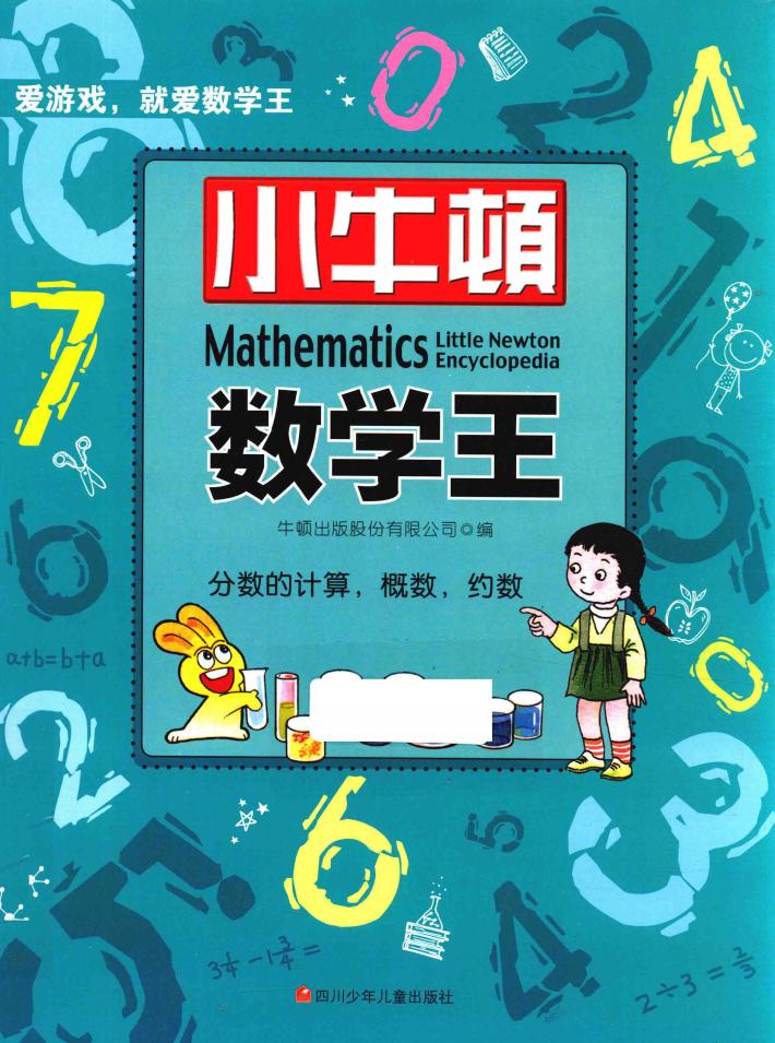 小牛顿数学王  分数的计算，概数，约数 封面