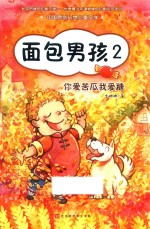 面包男孩  2  你爱苦瓜我爱糖 封面