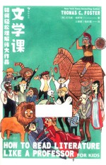 文学课  如何轻松理解伟大作品 封面