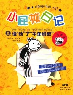 小屁孩日记  2  谁“动”了“千年奶酪”  注音版 封面