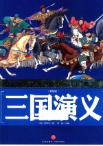 三国演义  美绘版 封面