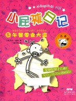 小屁孩日记  5  午餐零食大盗  注音版 封面