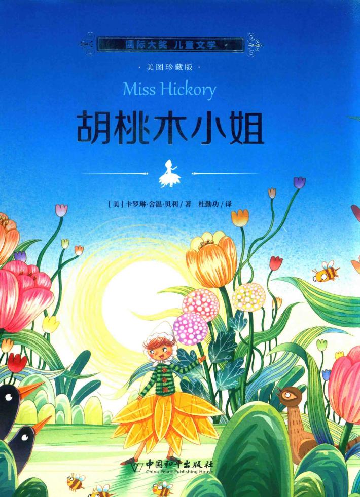 国际大奖  儿童文学  胡桃木小姐 封面