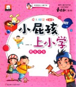 爱上阅读小屁孩上学  男生女生 封面