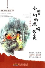 小兽们的温暖冬天 封面