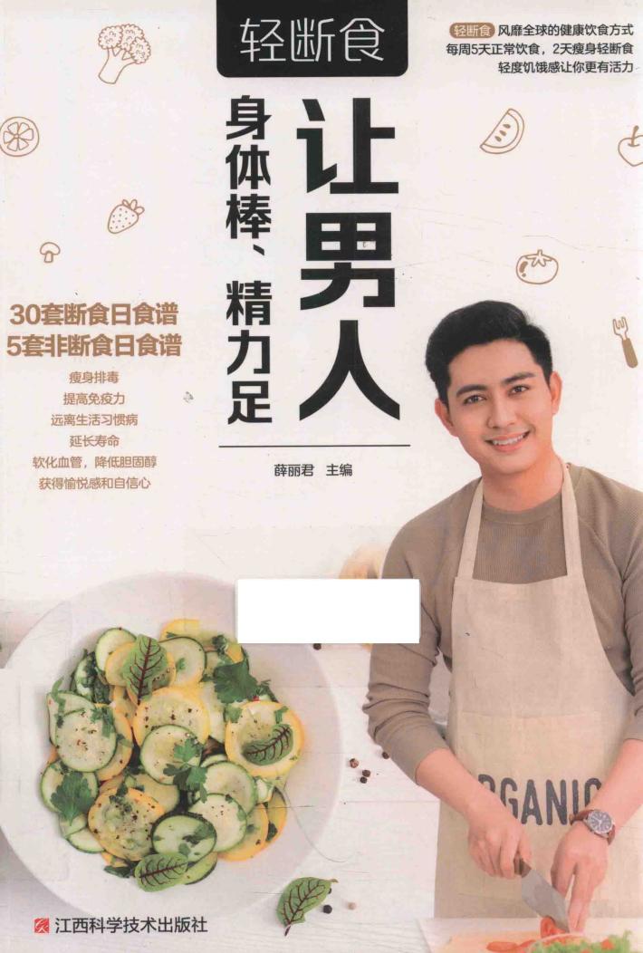 轻断食  让男人身体棒、精力足 封面