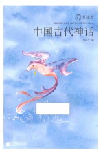 亲近经典  引读者  中国古代神话 封面