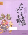 大个子老鼠小个子猫  36  注音版 封面