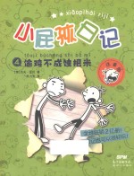 小屁孩日记  4  偷鸡不成蚀把米  注音版 封面
