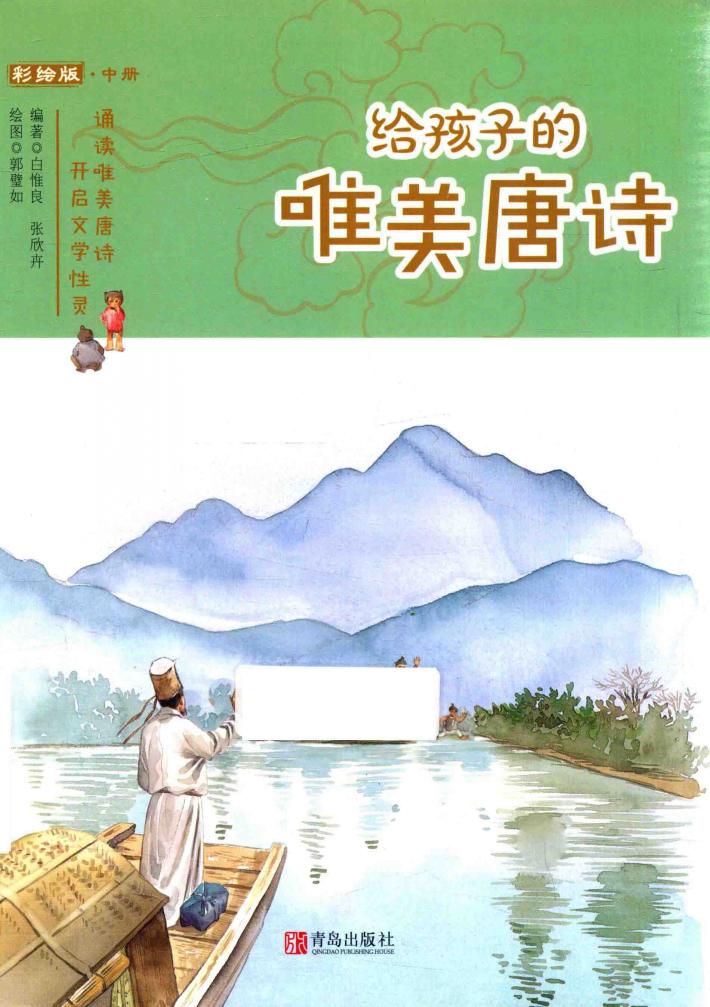 给孩子的唯美唐诗 中 彩绘版