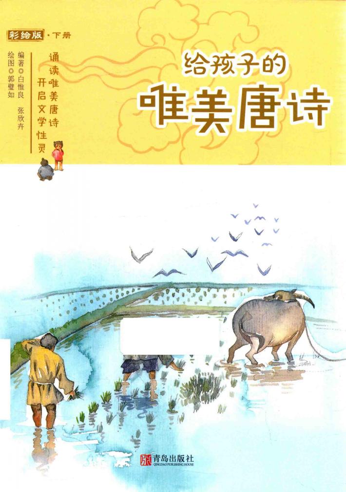 给孩子的唯美唐诗 下 彩绘版