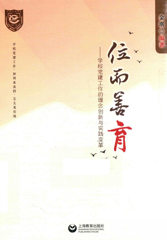 位而善育  学校党建工作的理念创新与实践变革 封面