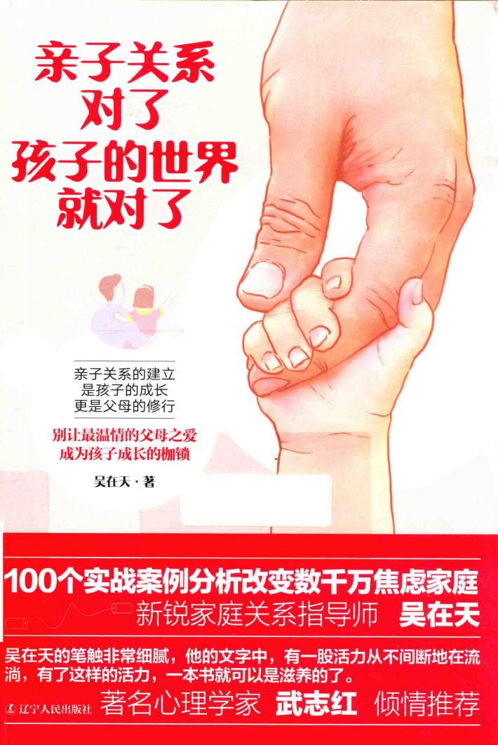 亲子关系对了，孩子的世界也就对了 封面