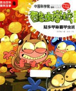 酷虫学校  5  屁步甲称霸甲虫班  注音版  新版 封面