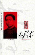 开国领袖画传系列  毛泽东 封面