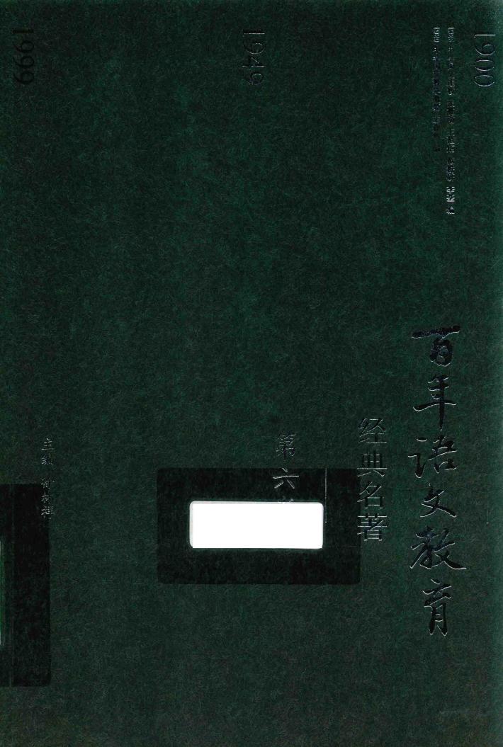 百年语文教育经典名著  第6卷 封面