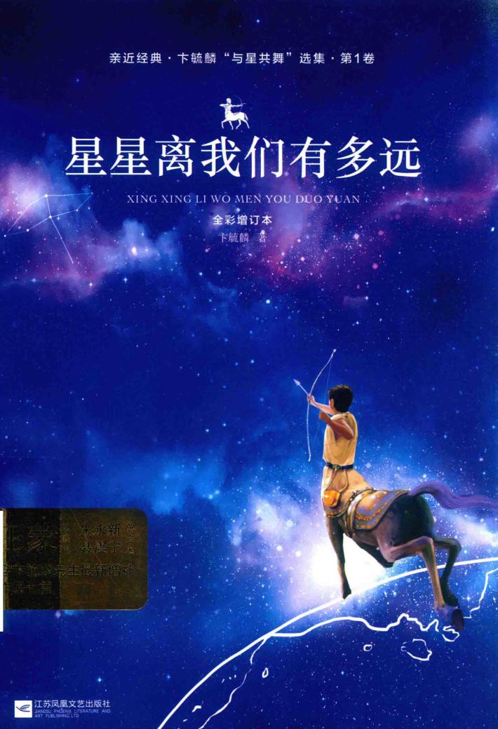 亲近经典  星星离我们有多远  彩版 封面
