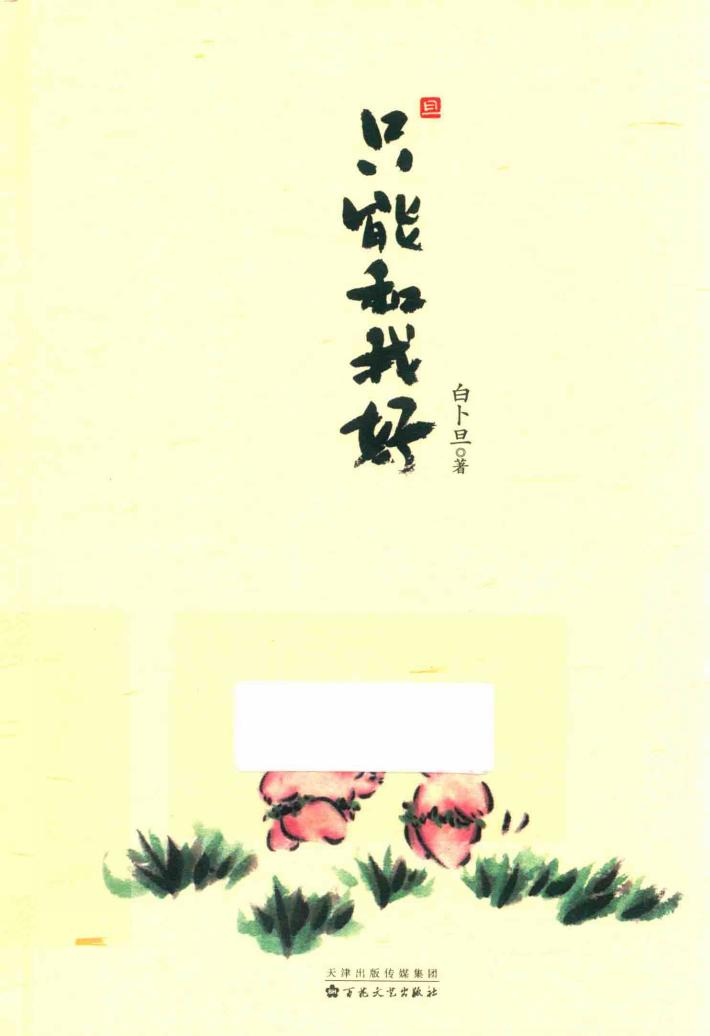 只能和我好 封面