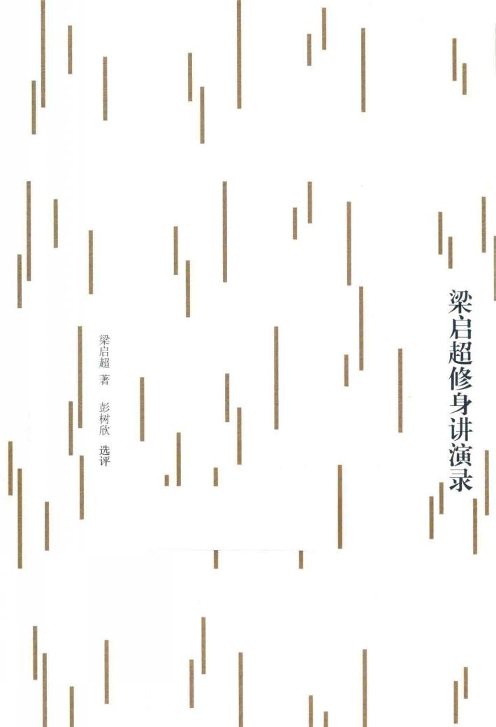 梁启超修身讲演录 电子书封面