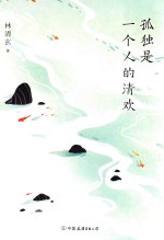孤独是一个人的清欢 封面