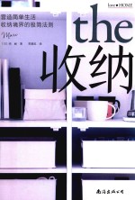 收纳  营造简单生活  收纳境界的极简法则 封面