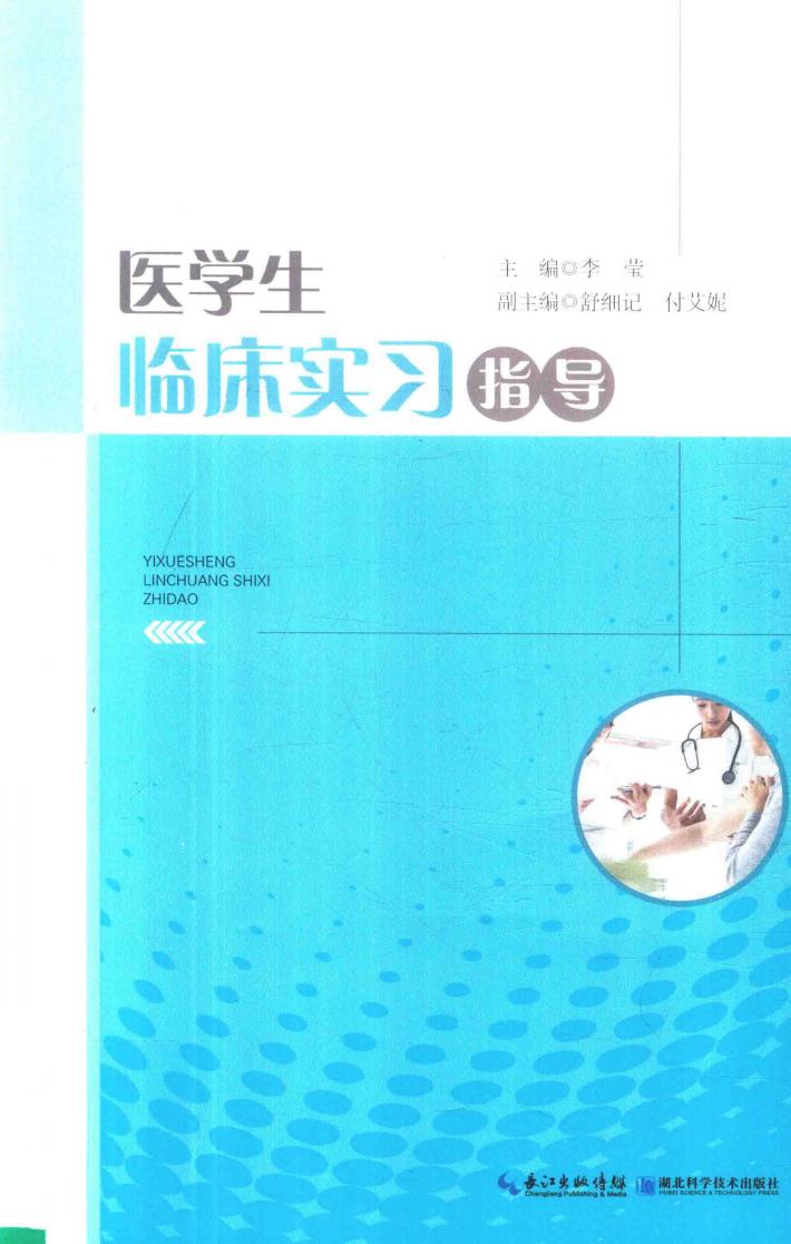 医学生临床实习指导 封面