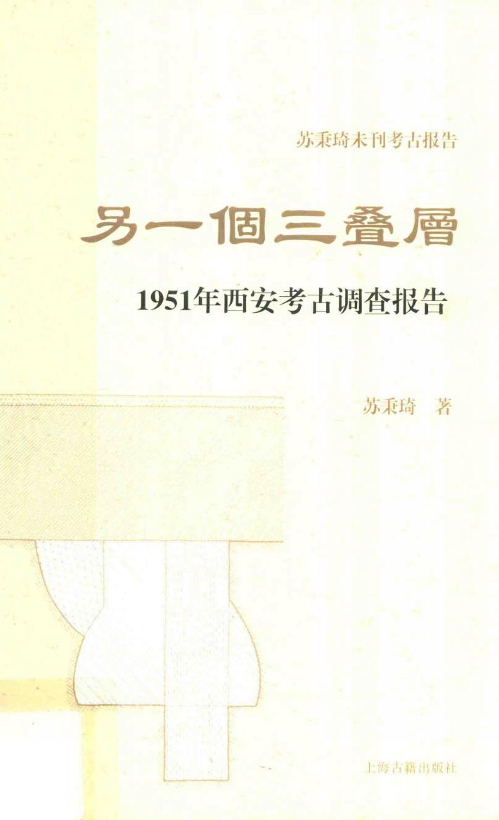 另一个三叠层  1951年西安考古调查报告 封面