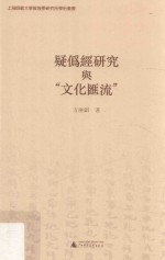 疑伪经研究与“文化汇流” 封面
