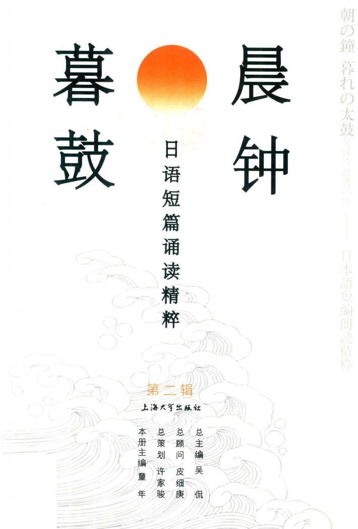 晨钟暮鼓  日语短篇诵读精粹 封面