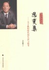 思变集  关于我们时代的生活与思考 封面