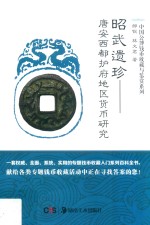 昭武遗珍  唐安西都护府地区货币研究 封面