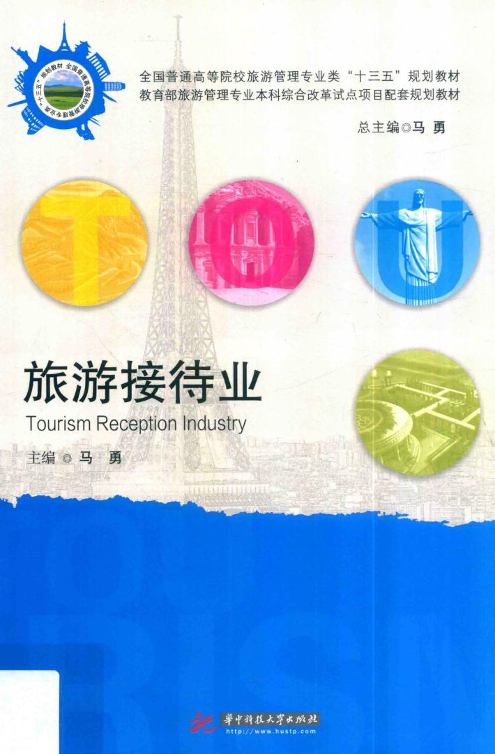 全国高等院校旅游管理专业类“十三五”规划教材  旅游接待业 封面
