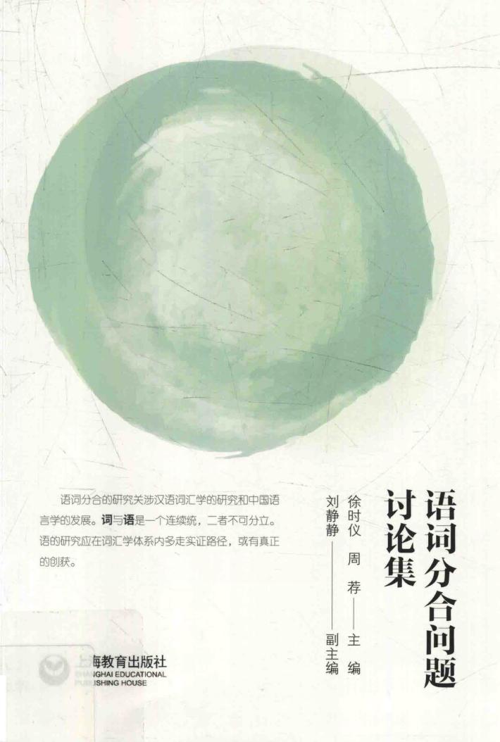语词分合问题讨论集 封面
