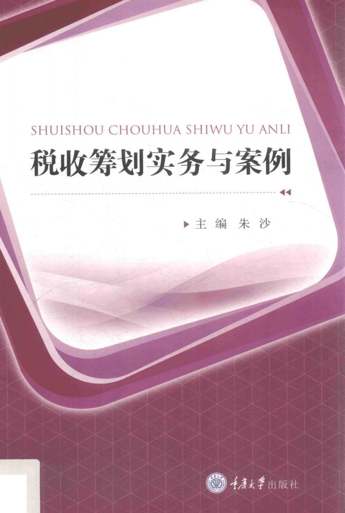 税收筹划实务与案例 封面
