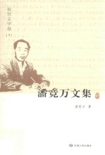 潘竟万文集  报告文学卷  7 封面
