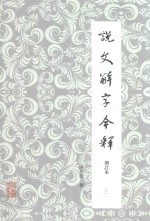 说文解字今释  增订本  3 封面