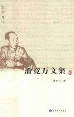 潘竟万文集  故事卷  5 封面
