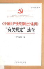 中国共产党纪律处分条例  “有关规定”速查 封面
