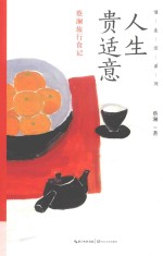 慢生活系列  人生贵适意  蔡澜旅行食记 封面