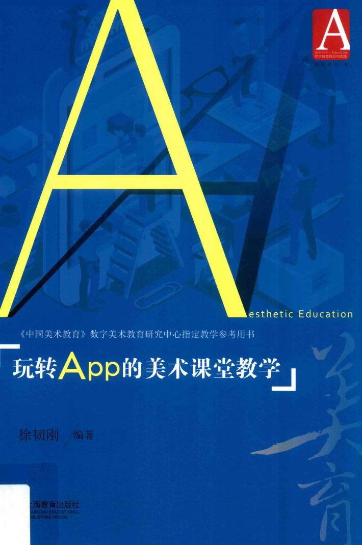 玩转APP的美术课堂教学 封面
