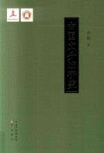 古玺文分域研究 封面