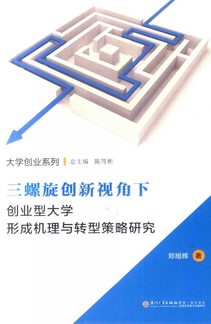 大学创业系列  三螺旋创新视角下  创业型大学形成机理与转型策略研究 封面