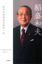 稻盛和夫  母亲的教诲改变我的一生 封面