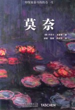 莫奈  中文版 封面