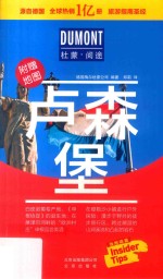 DUMONT国际旅游指南系列  杜蒙阅途  卢森堡 封面